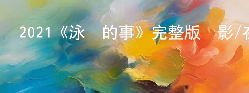 蔡俐的個人主頁,2021《泳隊的事》完整版電影/在線觀看/百度云-美劇天堂